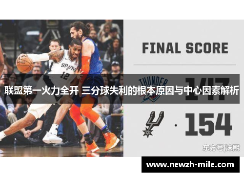 联盟第一火力全开 三分球失利的根本原因与中心因素解析