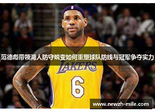 范德彪带领湖人防守蜕变如何重塑球队防线与冠军争夺实力