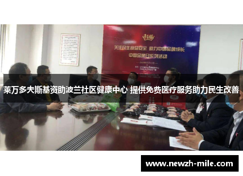 莱万多夫斯基资助波兰社区健康中心 提供免费医疗服务助力民生改善 莱万多夫斯基资助波兰社区健康中心 提供免费医疗服务助力民生改善