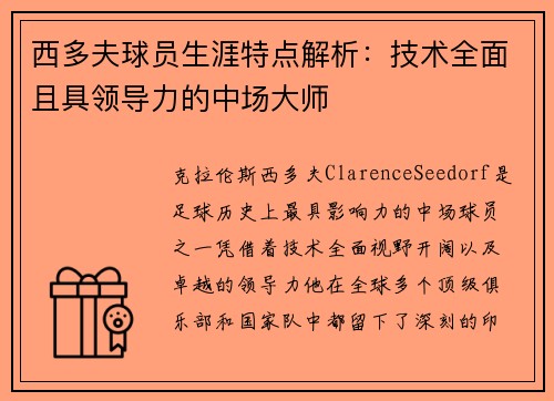 西多夫球员生涯特点解析:技术全面且具领导力的中场大师 西多夫球员生涯特点解析:技术全面且具领导力的中场大师
