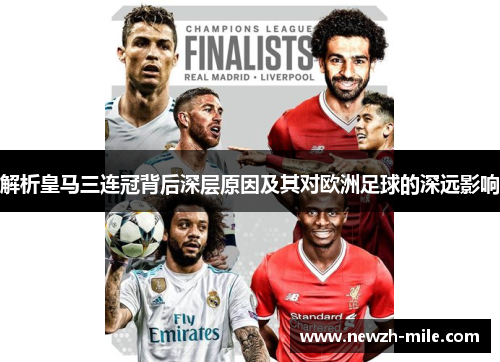解析皇马三连冠背后深层原因及其对欧洲足球的深远影响