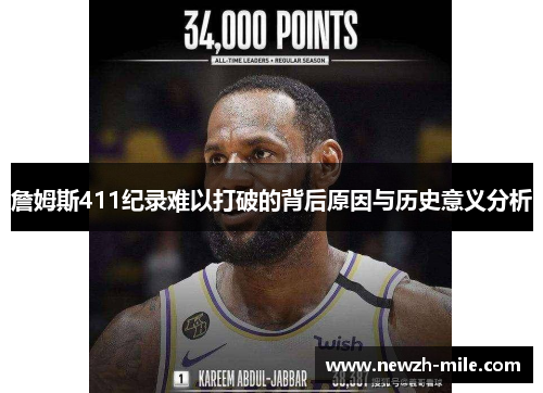 詹姆斯411纪录难以打破的背后原因与历史意义分析 詹姆斯411纪录难以打破的背后原因与历史意义分析