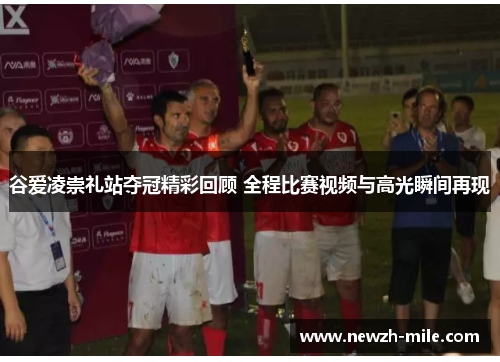 谷爱凌崇礼站夺冠精彩回顾 全程比赛视频与高光瞬间再现