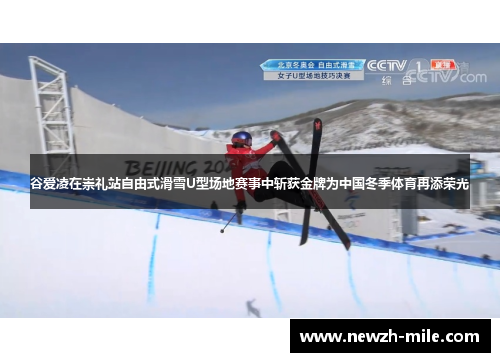 谷爱凌在崇礼站自由式滑雪U型场地赛事中斩获金牌为中国冬季体育再添荣光 谷爱凌在崇礼站自由式滑雪U型场地赛事中斩获金牌为中国冬季体育再添荣光