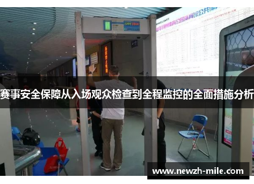 赛事安全保障从入场观众检查到全程监控的全面措施分析