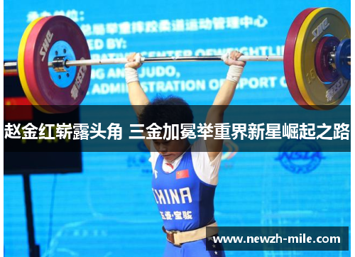 赵金红崭露头角 三金加冕举重界新星崛起之路
