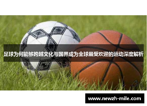 足球为何能够跨越文化与国界成为全球最受欢迎的运动深度解析