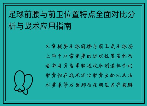足球前腰与前卫位置特点全面对比分析与战术应用指南
