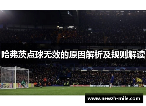 哈弗茨点球无效的原因解析及规则解读