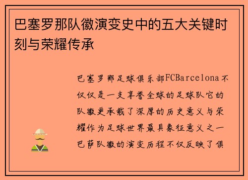 巴塞罗那队徽演变史中的五大关键时刻与荣耀传承 巴塞罗那队徽演变史中的五大关键时刻与荣耀传承