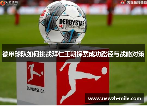 德甲球队如何挑战拜仁王朝探索成功路径与战略对策