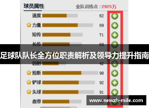 足球队队长全方位职责解析及领导力提升指南
