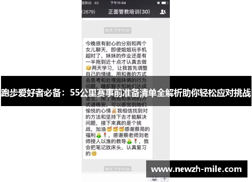 跑步爱好者必备：55公里赛事前准备清单全解析助你轻松应对挑战