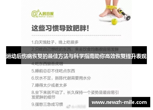 运动后伤病恢复的最佳方法与科学指南助你高效恢复提升表现