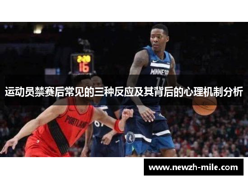 运动员禁赛后常见的三种反应及其背后的心理机制分析