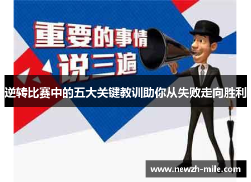逆转比赛中的五大关键教训助你从失败走向胜利