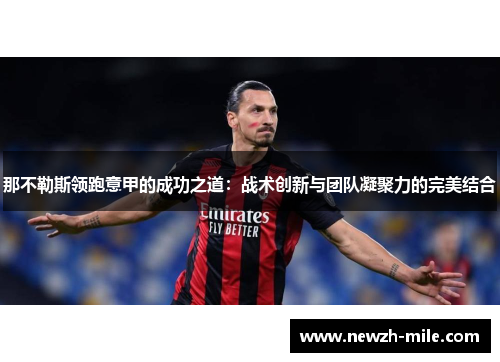 那不勒斯领跑意甲的成功之道：战术创新与团队凝聚力的完美结合