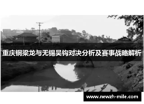 重庆铜梁龙与无锡吴钩对决分析及赛事战略解析