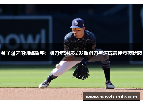 金子隆之的训练哲学:助力年轻球员发挥潜力与达成最佳竞技状态 金子隆之的训练哲学:助力年轻球员发挥潜力与达成最佳竞技状态