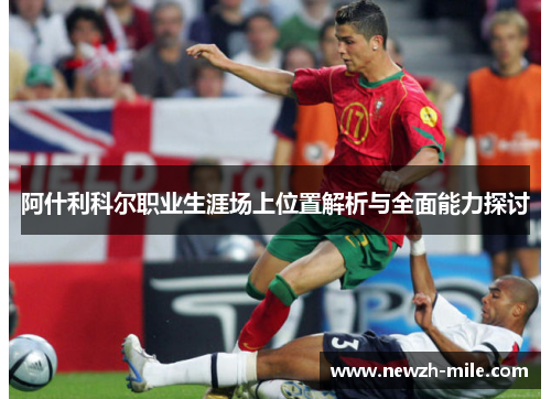 阿什利科尔职业生涯场上位置解析与全面能力探讨