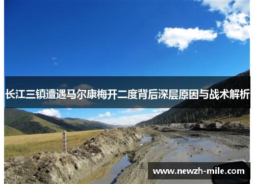 长江三镇遭遇马尔康梅开二度背后深层原因与战术解析