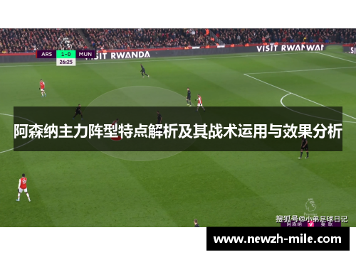 阿森纳主力阵型特点解析及其战术运用与效果分析