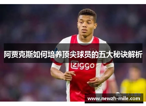 阿贾克斯如何培养顶尖球员的五大秘诀解析 阿贾克斯如何培养顶尖球员的五大秘诀解析