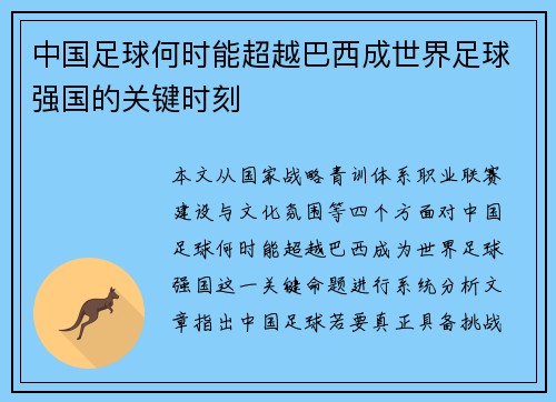 中国足球何时能超越巴西成世界足球强国的关键时刻 中国足球何时能超越巴西成世界足球强国的关键时刻