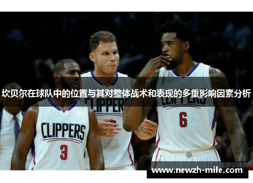 坎贝尔在球队中的位置与其对整体战术和表现的多重影响因素分析