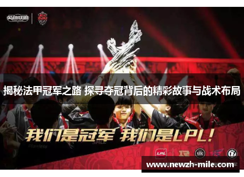 揭秘法甲冠军之路 探寻夺冠背后的精彩故事与战术布局