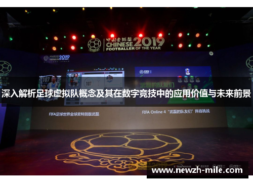 深入解析足球虚拟队概念及其在数字竞技中的应用价值与未来前景