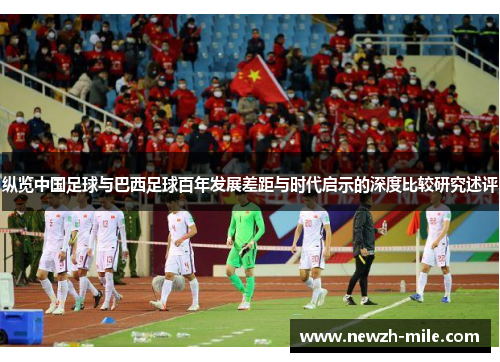 纵览中国足球与巴西足球百年发展差距与时代启示的深度比较研究述评