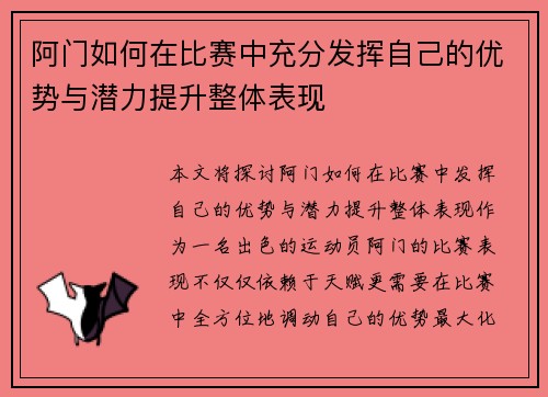 阿门如何在比赛中充分发挥自己的优势与潜力提升整体表现