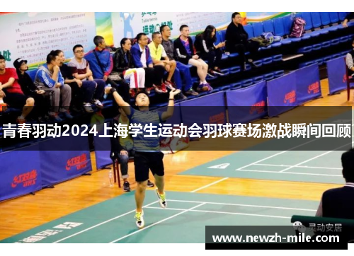 青春羽动2024上海学生运动会羽球赛场激战瞬间回顾