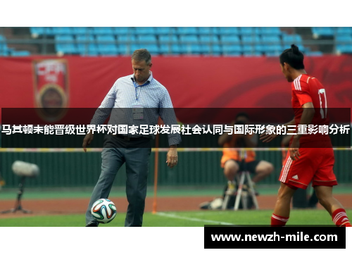 马其顿未能晋级世界杯对国家足球发展社会认同与国际形象的三重影响分析
