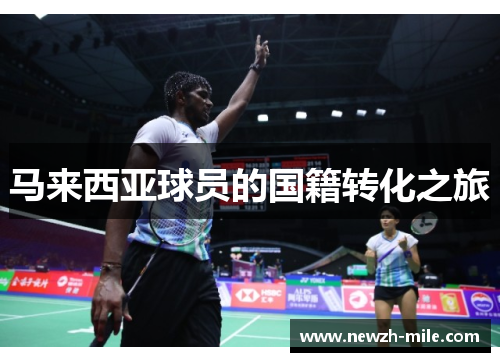 马来西亚球员的国籍转化之旅