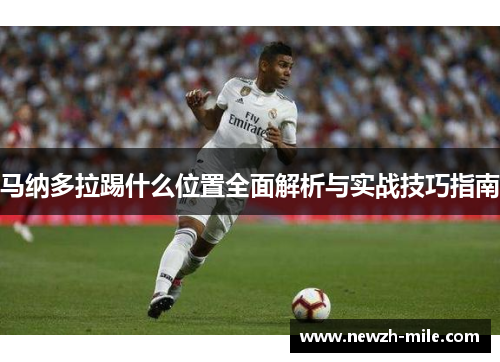 马纳多拉踢什么位置全面解析与实战技巧指南