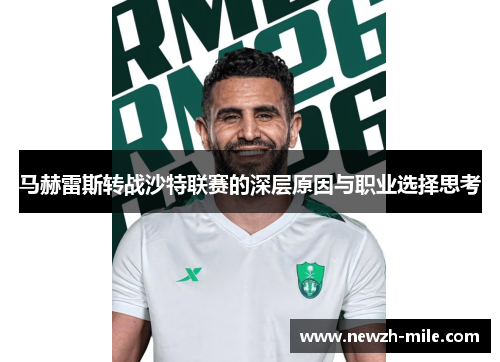 马赫雷斯转战沙特联赛的深层原因与职业选择思考