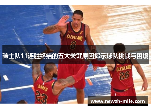 骑士队11连胜终结的五大关键原因揭示球队挑战与困境