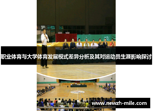 职业体育与大学体育发展模式差异分析及其对运动员生涯影响探讨