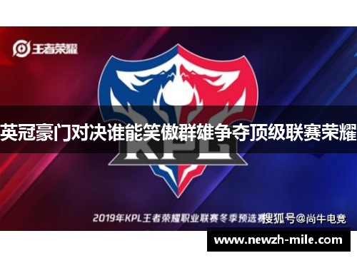英冠豪门对决谁能笑傲群雄争夺顶级联赛荣耀