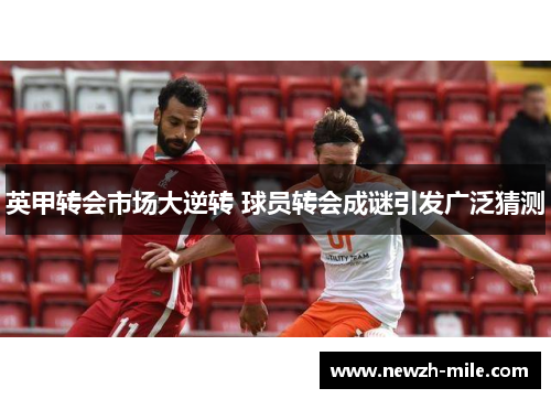 英甲转会市场大逆转 球员转会成谜引发广泛猜测