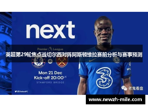 英超第29轮焦点战切尔西对阵阿斯顿维拉赛前分析与赛事预测