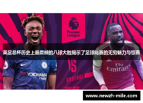 英足总杯历史上最震撼的八球大胜揭示了足球比赛的无穷魅力与惊喜