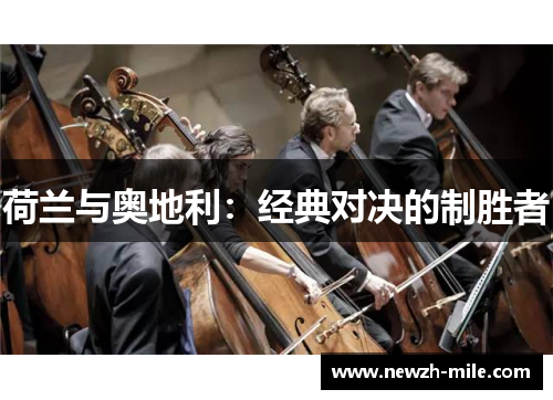 荷兰与奥地利：经典对决的制胜者