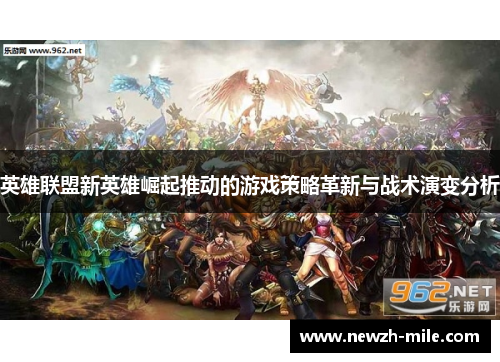 英雄联盟新英雄崛起推动的游戏策略革新与战术演变分析