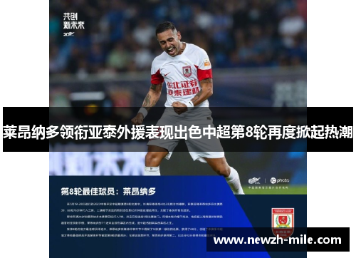 莱昂纳多领衔亚泰外援表现出色中超第8轮再度掀起热潮