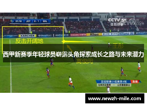 西甲新赛季年轻球员崭露头角探索成长之路与未来潜力