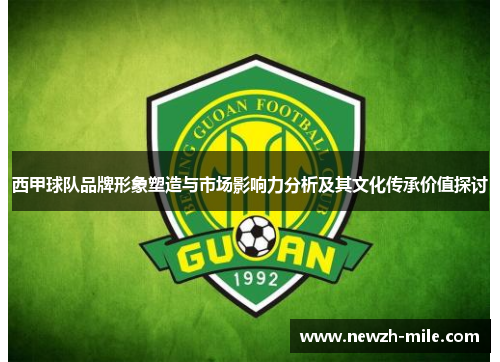 西甲球队品牌形象塑造与市场影响力分析及其文化传承价值探讨