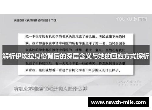 解析伊埃拉身份背后的深层含义与她的回应方式探析 解析伊埃拉身份背后的深层含义与她的回应方式探析